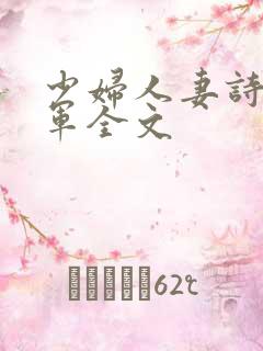少妇人妻诗雨小军全文