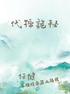 代号诡秘