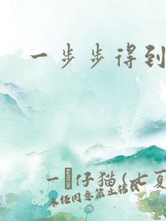 一步步得到妈妈