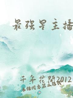 最强星主播