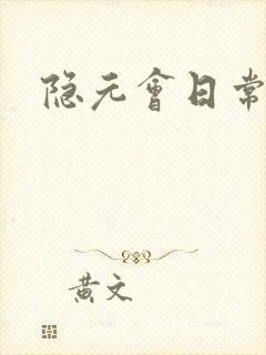 隐元会日常