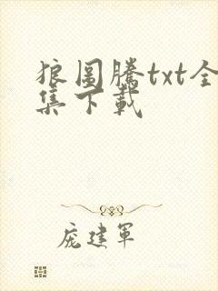 狼图腾txt全集下载