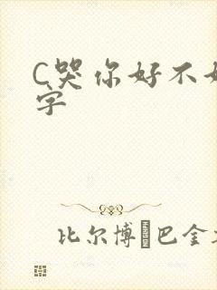 C哭你好不好文字