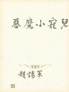 恶魔小宠儿