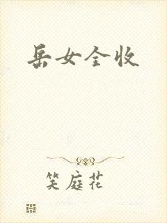 岳女全收