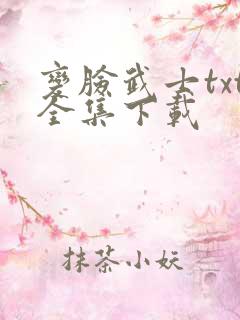 变脸武士txt全集下载