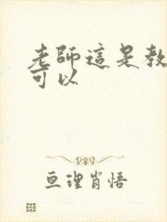 老师这是教室不可以