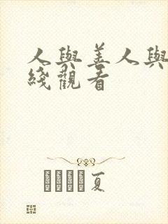 人与善人与善在线观看