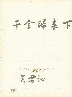 千金归来下载