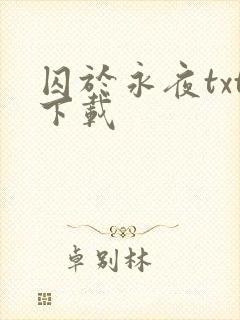 囚于永夜txt下载