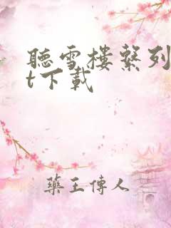 听雪楼系列txt下载