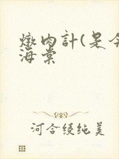 炖肉计(是今)海棠