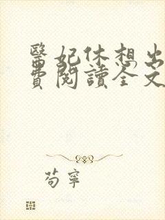 医妃休想出墙免费阅读全文