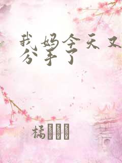 我妈今天又叫我分手了