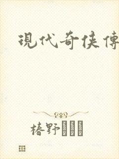 现代奇侠传