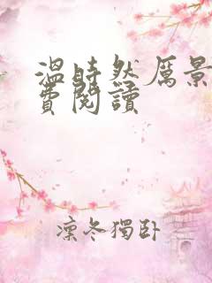 温时然厉景庭免费阅读