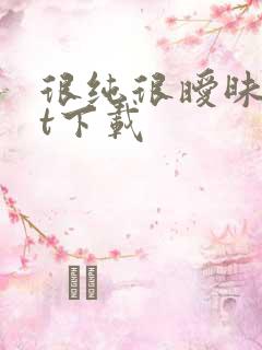 很纯很暧昧txt下载