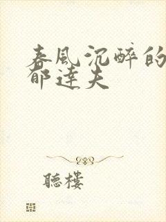 春风沉醉的晚上郁达夫