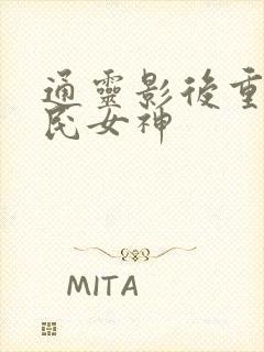 通灵影后重生国民女神