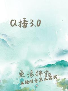 Q播3.0
