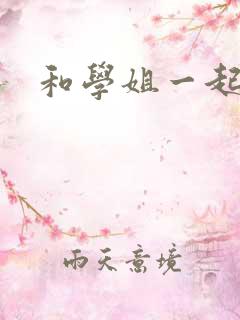 和学姐一起游泳