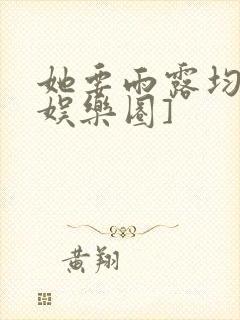 她要雨露均沾[娱乐圈]