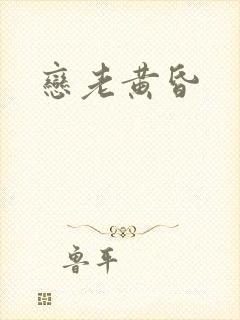 恋老黄昏