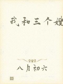我和三个嫂子