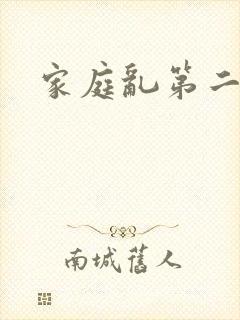 家庭乱第二部分