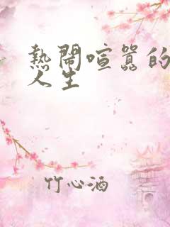 热闹喧嚣的彪悍人生