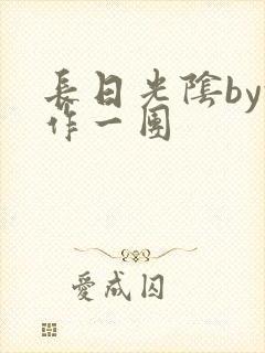 长日光阴by乱作一团