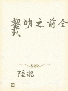 黎明之前全集下载