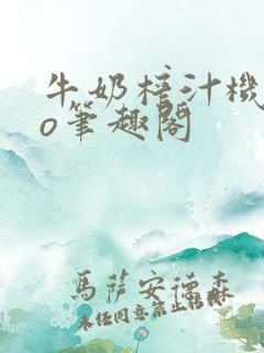 牛奶榨汁机 po笔趣阁