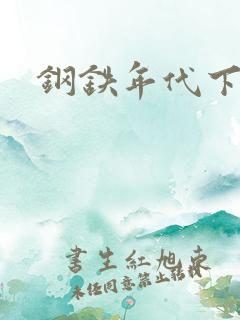 钢铁年代下载