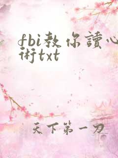 fbi教你读心术txt