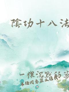 阴功十八法