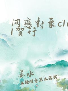 网恋对象c1v1贺行