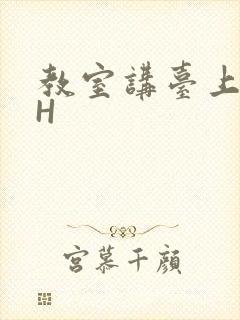 教室讲台上张开H