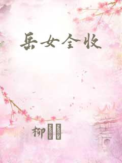 岳女全收