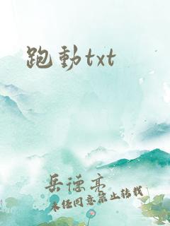 跑动txt