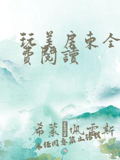 玩美房东全文免费阅读