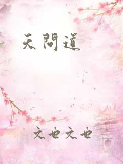天问道