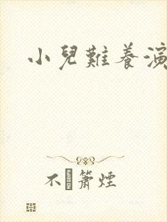 小儿难养演员表