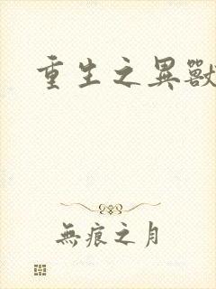 重生之异兽猎人