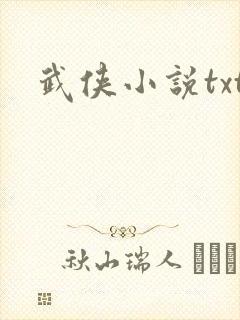 武侠小说txt
