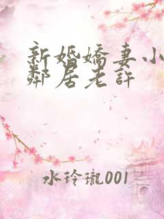 新婚娇妻小倩帮邻居老许