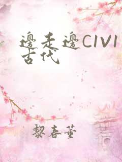 边走边C1V1古代