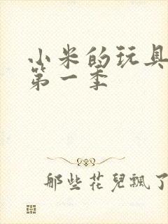 小米的玩具日记第一季