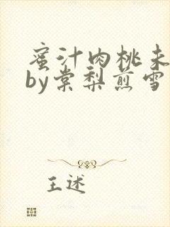 蜜汁肉桃未删减by棠梨煎雪