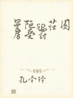 曼陀sp庄园闺房受罚